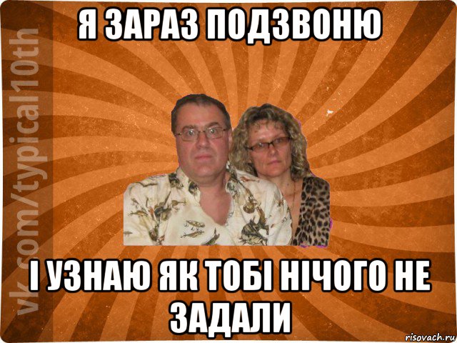 я зараз подзвоню і узнаю як тобі нічого не задали, Мем десятиклассник11