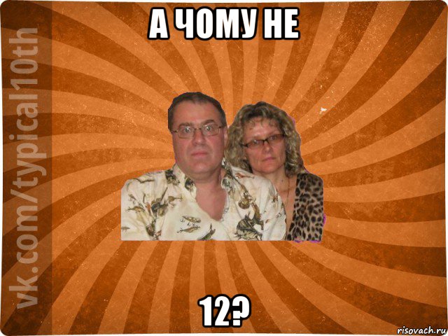 а чому не 12?, Мем десятиклассник11