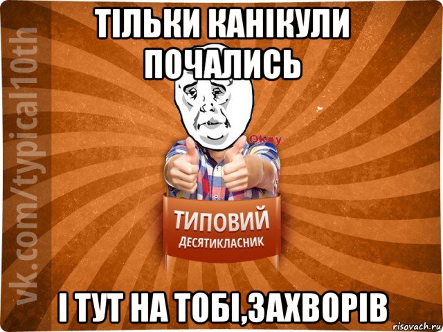 тільки канікули почались і тут на тобі,захворів, Мем десятиклассник13