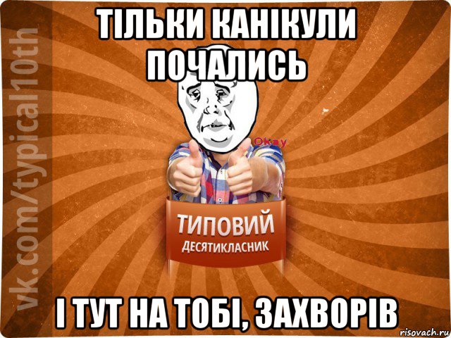 тільки канікули почались і тут на тобі, захворів