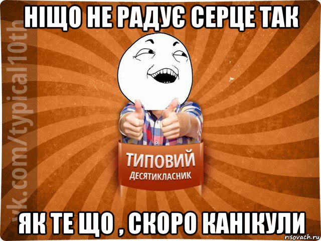 ніщо не радує серце так як те що , скоро канікули, Мем десятиклассник14