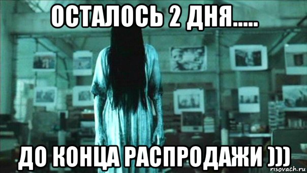 осталось 2 дня..... до конца распродажи ))), Мем Девочка-звонок