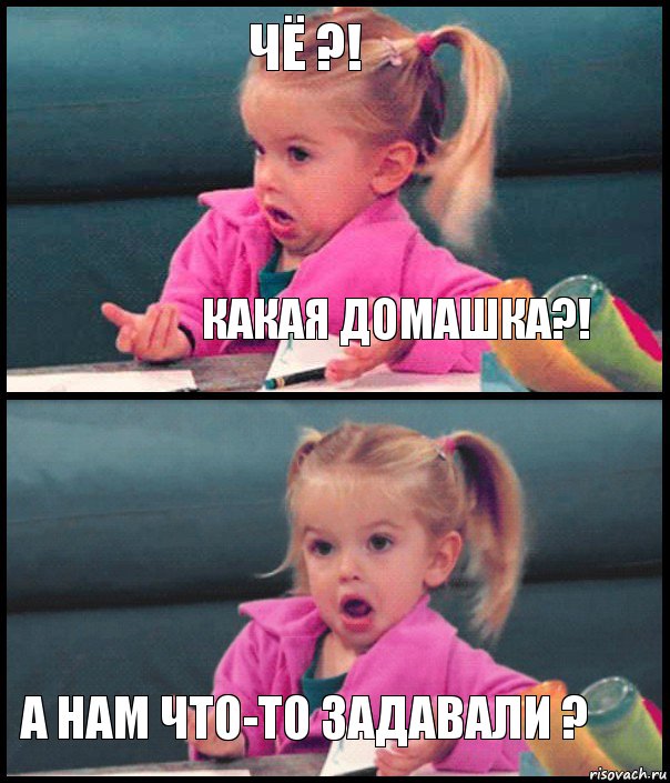 Чё ?! Какая домашка?!  А нам что-то задавали ?, Комикс  Возмущающаяся девочка