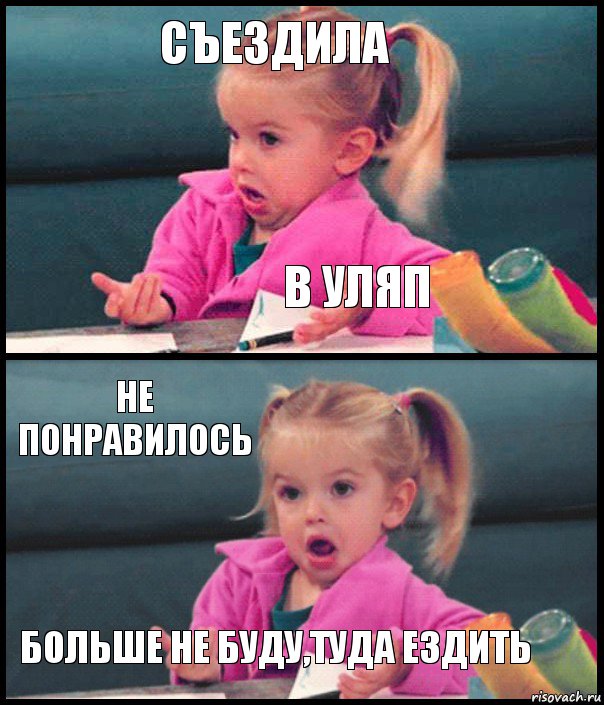 Съездила в уляп не понравилось Больше не буду,туда ездить, Комикс  Возмущающаяся девочка