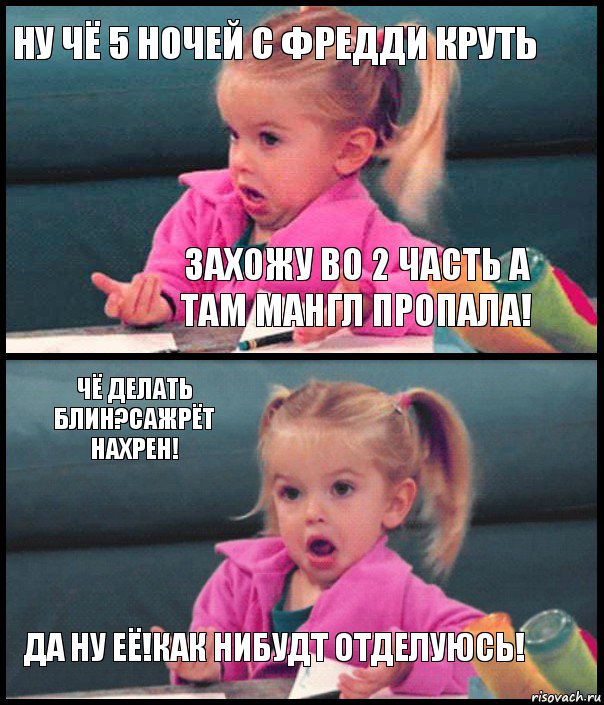 Ну чё 5 ночей с фредди круть захожу во 2 часть а там мангл пропала! Чё делать блин?Сажрёт нахрен! Да ну её!Как нибудт отделуюсь!, Комикс  Возмущающаяся девочка