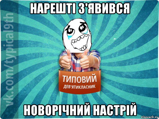 нарешті з'явився новорічний настрій, Мем девятиклассник6