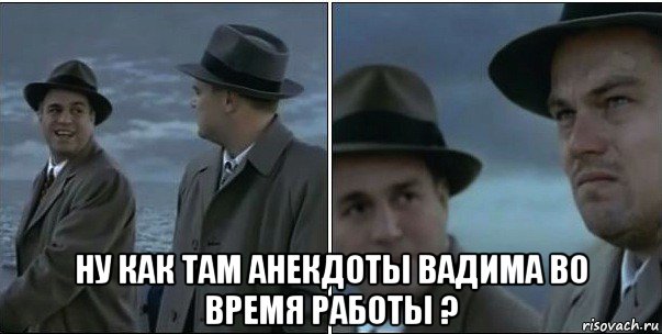  ну как там анекдоты вадима во время работы ?, Мем ди каприо