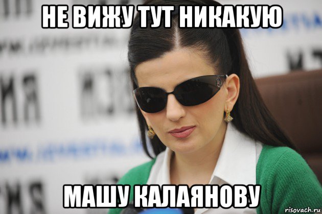 не вижу тут никакую машу калаянову