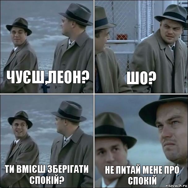 Чуєш,Леон? Шо? Ти вмієш зберігати спокій? Не питай мене про спокій, Комикс дикаприо 4