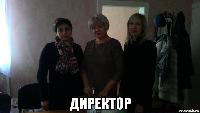  директор, Мем Директор