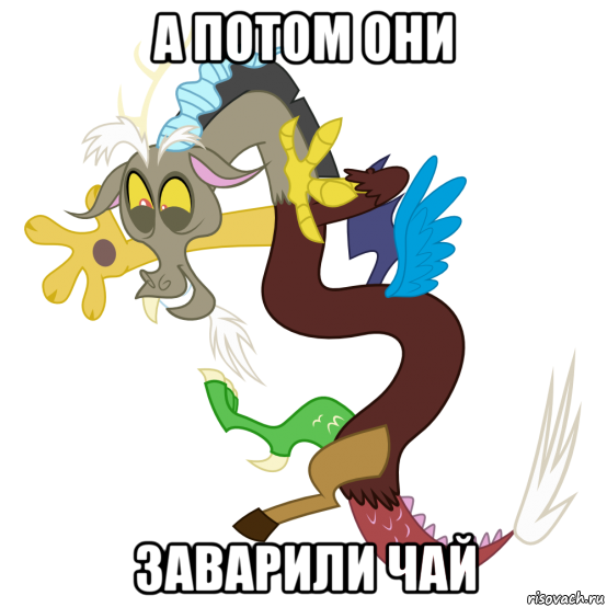 а потом они заварили чай, Мем Дискорд