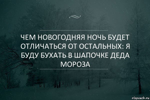 Чем новогодняя ночь будет отличаться от остальных: я буду бухать в шапочке деда мороза