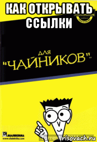 как открывать ссылки 