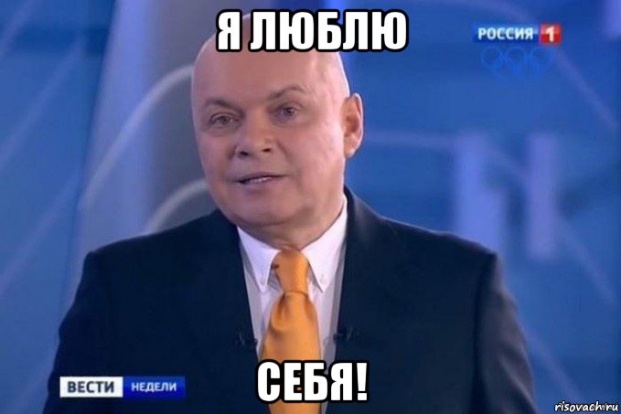 я люблю себя!