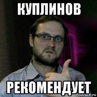 куплинов рекомендует, Мем Дмитрий Куплинов