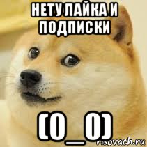 нету лайка и подписки (0_0)