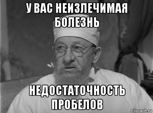 у вас неизлечимая болезнь недостаточность пробелов