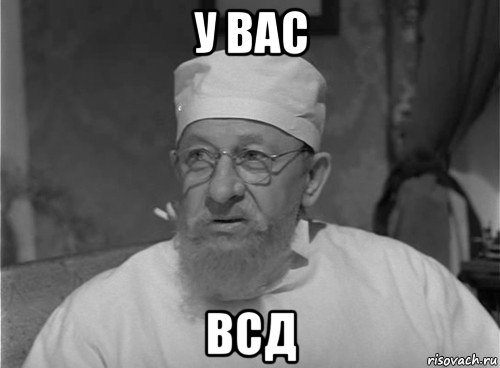 у вас всд