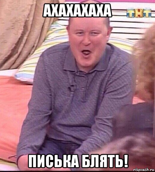 ахахахаха писька блять!, Мем  Должанский