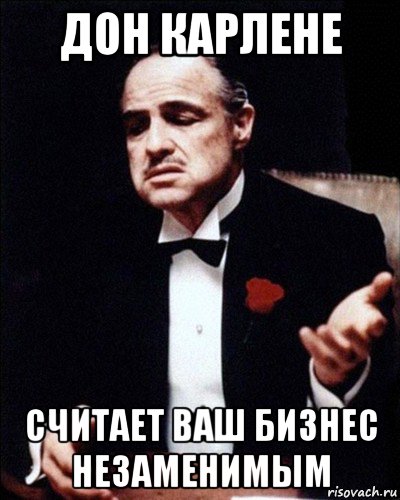дон карлене считает ваш бизнес незаменимым