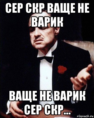 сер скр ваще не варик ваще не варик сер скр...
