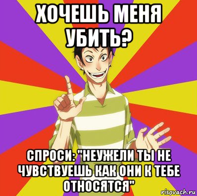 хочешь меня убить? спроси: "неужели ты не чувствуешь как они к тебе относятся", Мем Дон Кихот Соционика