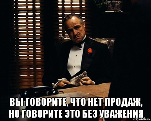  вы говорите, что нет продаж, но говорите это без уважения, Мем Дон Вито Корлеоне