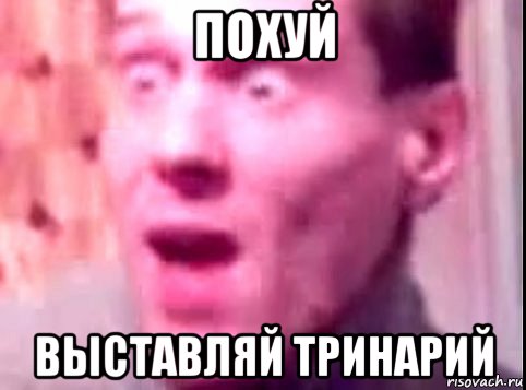 похуй выставляй тринарий