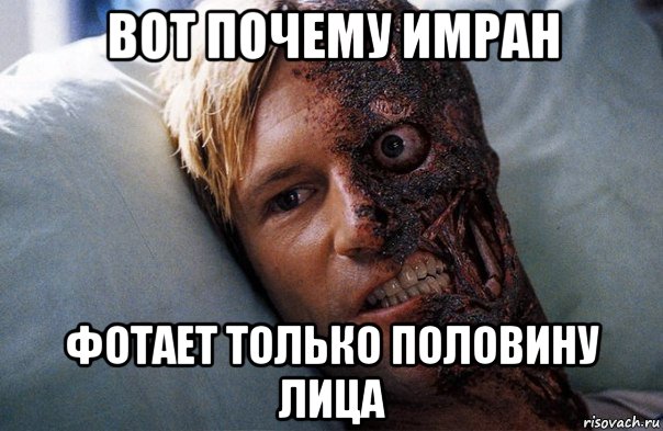вот почему имран фотает только половину лица, Мем Двуликий
