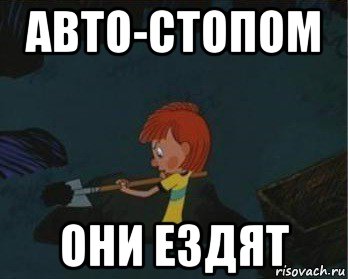 авто-стопом они ездят, Мем  Дядя Федор закапывает