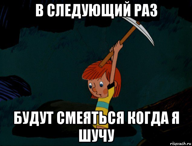 в следующий раз будут смеяться когда я шучу, Мем  Дядя Фёдор копает клад