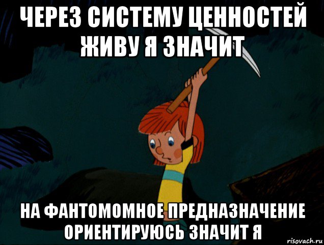 через систему ценностей живу я значит на фантомомное предназначение ориентируюсь значит я, Мем  Дядя Фёдор копает клад