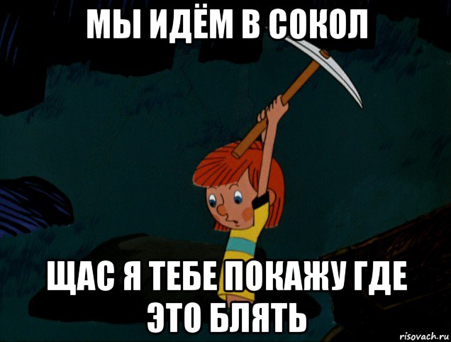 мы идём в сокол щас я тебе покажу где это блять, Мем  Дядя Фёдор копает клад