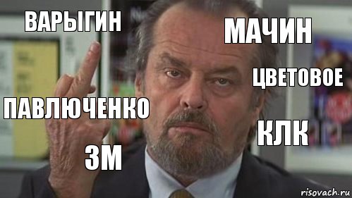 Варыгин Мачин Цветовое Павлюченко 3M КЛК , Комикс  джек николсон