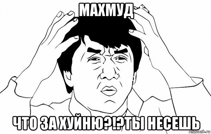 махмуд что за хуйню?!?ты несешь, Мем ДЖЕКИ ЧАН