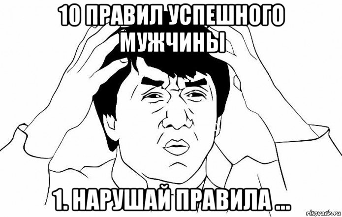 10 правил успешного мужчины 1. нарушай правила ..., Мем ДЖЕКИ ЧАН