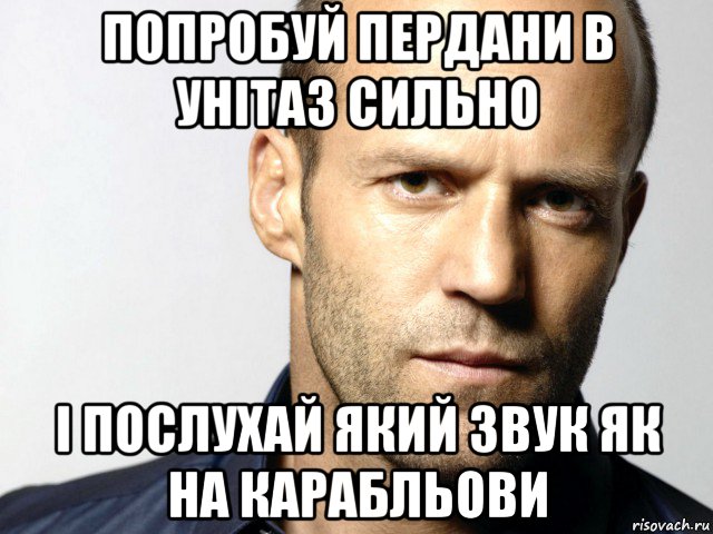 попробуй пердани в унітаз сильно і послухай який звук як на карабльови, Мем Джейсон Стэтхэм