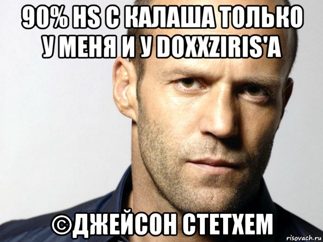 90% hs с калаша только у меня и у doxxziris'a ©джейсон стетхем, Мем Джейсон Стэтхэм