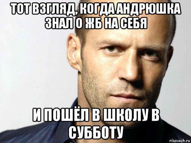 тот взгляд, когда андрюшка знал о жб на себя и пошёл в школу в субботу, Мем Джейсон Стэтхэм