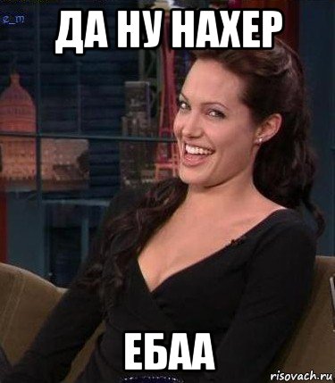 да ну нахер ебаа, Мем Джоли