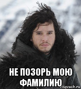  не позорь мою фамилию
