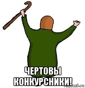  чертовы конкурсники!