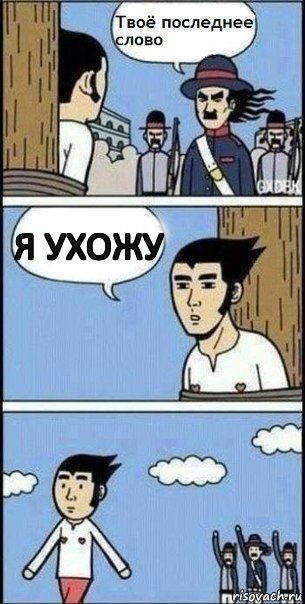 я ухожу