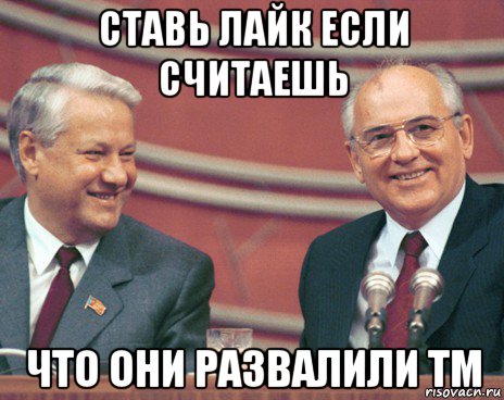 ставь лайк если считаешь что они развалили тм
