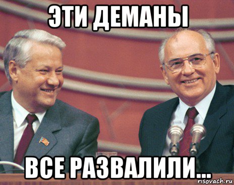 эти деманы все развалили...