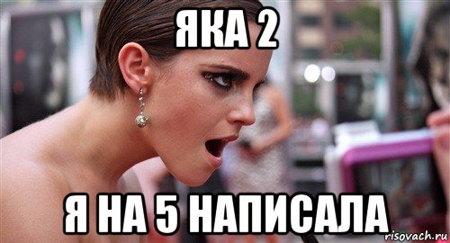 яка 2 я на 5 написала, Мем  эмма уотсон офигела