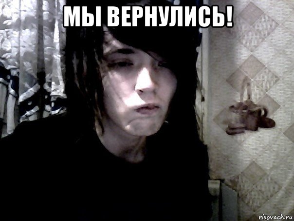 мы вернулись! 