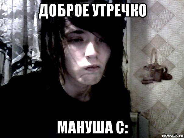 доброе утречко мануша с: