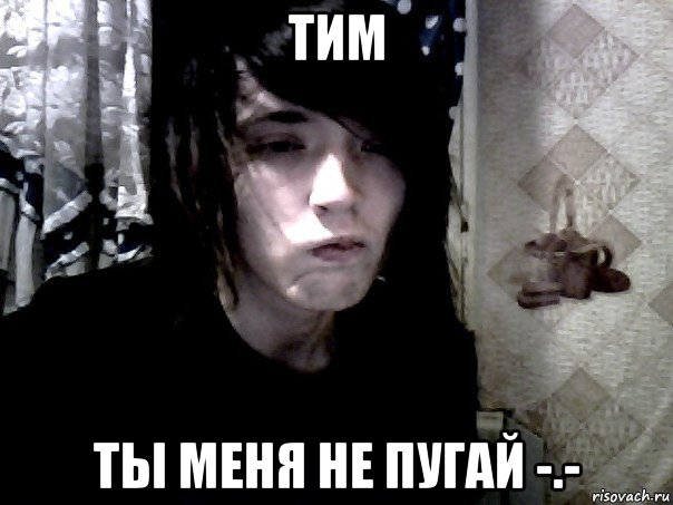 тим ты меня не пугай -.-