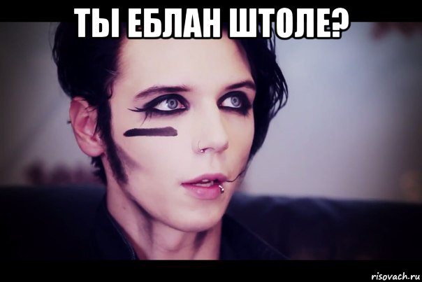 ты еблан штоле? 